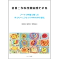 図画工作科授業実践力研究 アートの体験で育てる子ども一人ひとりのやわらかな感性