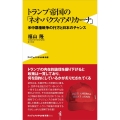 トランプ帝国の「ネオ・パクス・アメリカーナ」 - 米中覇権戦争の行方と日本のチャンス -