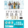 イチから鍛える英語長文300 改訂版 音声アプリ対応&トレーニングブックつき