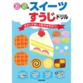 スイーツすうじドリル