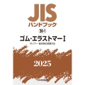 JISハンドブック 28-1 ゴム・エラストマーI[ポリマー・配合剤の試験方法]