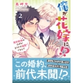 俺が花嫁に!? 2 契約結婚のはずがまさかの溺愛ですか?