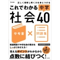 これでわかる 中学社会40