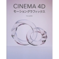 CINEMA 4Dモーショングラフィックス