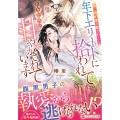 妹に婚約者を奪われたら、年下エリートに拾われてとろとろに甘やかされています