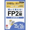 25.6-'26.5 CBT試験対応 解いて覚える!FP2級