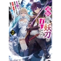 通販で買った妖刀がガチだった (2) 試し斬りしたら空間が裂けて異世界に飛ばされた挙句、伝説の勇者だと勘違いされて困っています