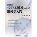 復刻版ベクトル解析からの幾何学入門