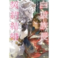 白狼族長と契約結婚 ～仮の花嫁のはずが溺愛されてます～