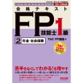2025-2026年版 合格テキスト FP技能士1級 2年金・社会保険