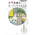 天変地異のオープンサイエンス みんなでつくる科学のカタチ