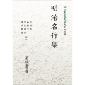 新日本古典文学大系 明治編30 明治名作集