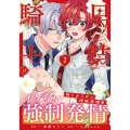 男装騎士はエリート騎士団長から離れられません! (2)