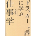ドラッカーに学ぶ仕事学