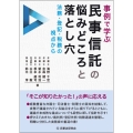 事例で学ぶ民事信託の悩みどころと落とし穴 ― 法務・登記・税務の視点から ―