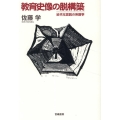 教育史像の脱構築 近代化言説の系譜学