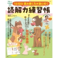 1日10分 読み解く力が身に付く 読解力練習帳