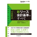実務解説 新リース会計基準のすべて