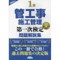 1級管工事施工管理第一次検定問題解説集 2025年版