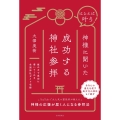はらえば叶う! 神様に聞いた成功する神社参拝