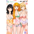 ひまてん! 4