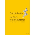 ヒンデミット 音楽家の基礎練習 新装版