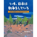いま、日本は戦争をしている ―太平洋戦争のときの子どもたち―