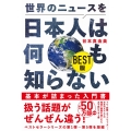 世界のニュースを日本人は何も知らない BEST版