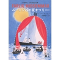 ムーミン谷の夏まつり [新版]
