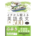 イチから鍛える英語長文500 改訂版 音声アプリ対応&トレーニングブックつき