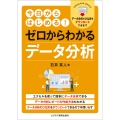 ゼロからわかるデータ分析 今日からはじめる!