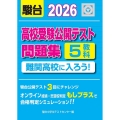 2026 高校受験公開テスト問題集 難関高校に入ろう!