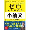 改訂版 受かる答案の書き方が10日でわかる 太田貴之の ゼロから始める小論文