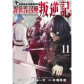 俺だけ不遇スキルの異世界召喚叛逆記 11 ～最弱スキル【吸収】が全てを飲み込むまで～