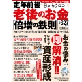 定年前後 目からウロコ! 老後のお金「倍増の鉄則」