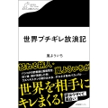 世界ブチギレ放浪記