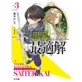 やがて黒幕へと至る最適解 3