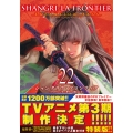 シャングリラ・フロンティア(22)エキスパンションパス ～クソゲーハンター、神ゲーに挑まんとす～