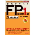 2025-2026年版 合格テキスト FP技能士1級 3金融資産運用