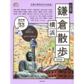 歩く地図 鎌倉・横浜散歩 2026