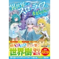 異世界じゃスローライフはままならない (5) ～聖獣の主人は島育ち～