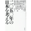 二〇五〇年の日本を考える
