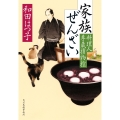 家族ぜんざい 料理人季蔵捕物控