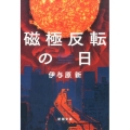 磁極反転の日