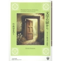 文学の扉から キリスト教文学への招き