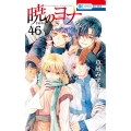 暁のヨナ 46