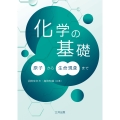 化学の基礎 原子から生命現象まで