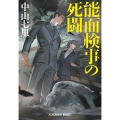 能面検事の死闘