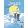 ムーミン谷の冬 [新版]