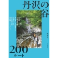 新版 丹沢の谷200ルート
